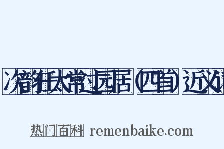 次韵任太常过园居（四首）近义词是什么意思的图片
